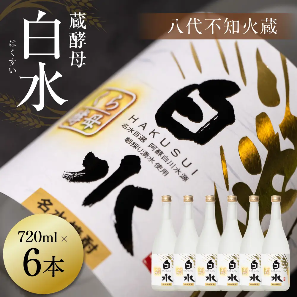 八代不知火蔵 白水 蔵酵母 720ml 6本 麦焼酎 むぎ焼酎 焼酎 はくすい 酒 本格焼酎 乙類 25度 蒸留酒 独自の酵母