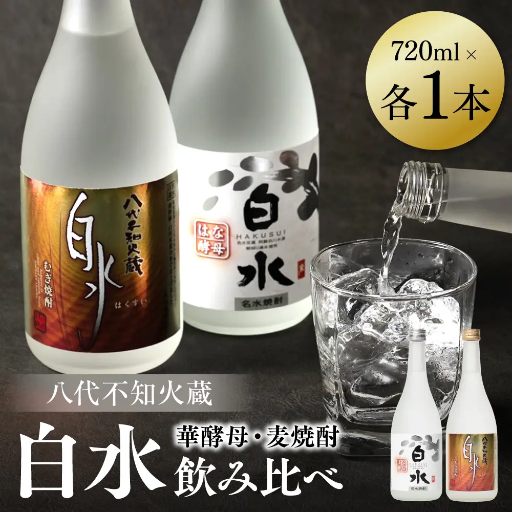 八代不知火蔵 白水 麦 華酵母 焼酎 飲み比べ 720ml 各1本 (計2本) 瓶 むぎ焼酎 米焼酎 はくすい 酒 本格焼酎 乙類 25度 蒸留酒 独自の酵母