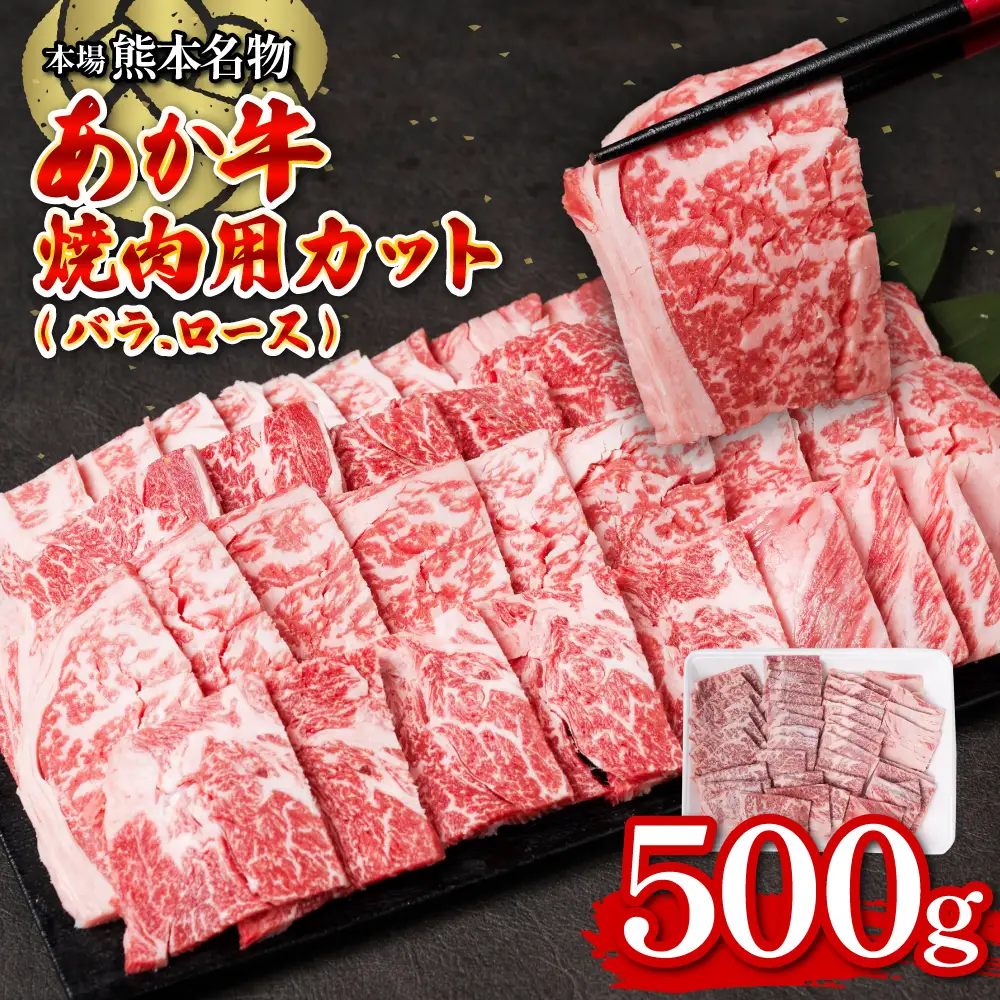 あか牛焼肉用カット バラ・ロースセット 500g お肉 あか牛 牛肉 冷凍 焼肉 やきにく 赤身 バーベキュー BBQ バラ肉 ばら肉 ロース肉 カット済み 熊本県産 国産 褐毛和種
