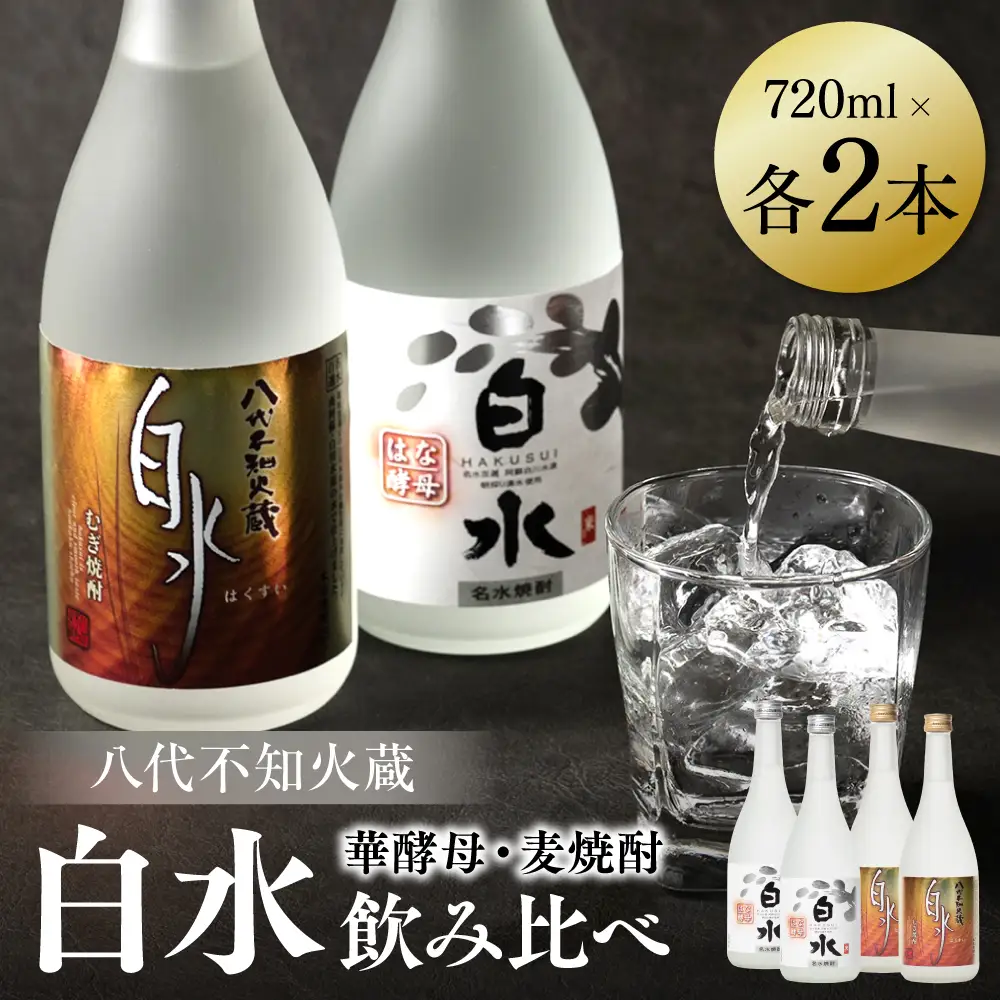 八代不知火蔵 白水 麦 華酵母 焼酎 飲み比べ 720ml 各2本 (計4本) 瓶 むぎ焼酎 米焼酎 はくすい 酒 本格焼酎 乙類 25度 蒸留酒 独自の酵母