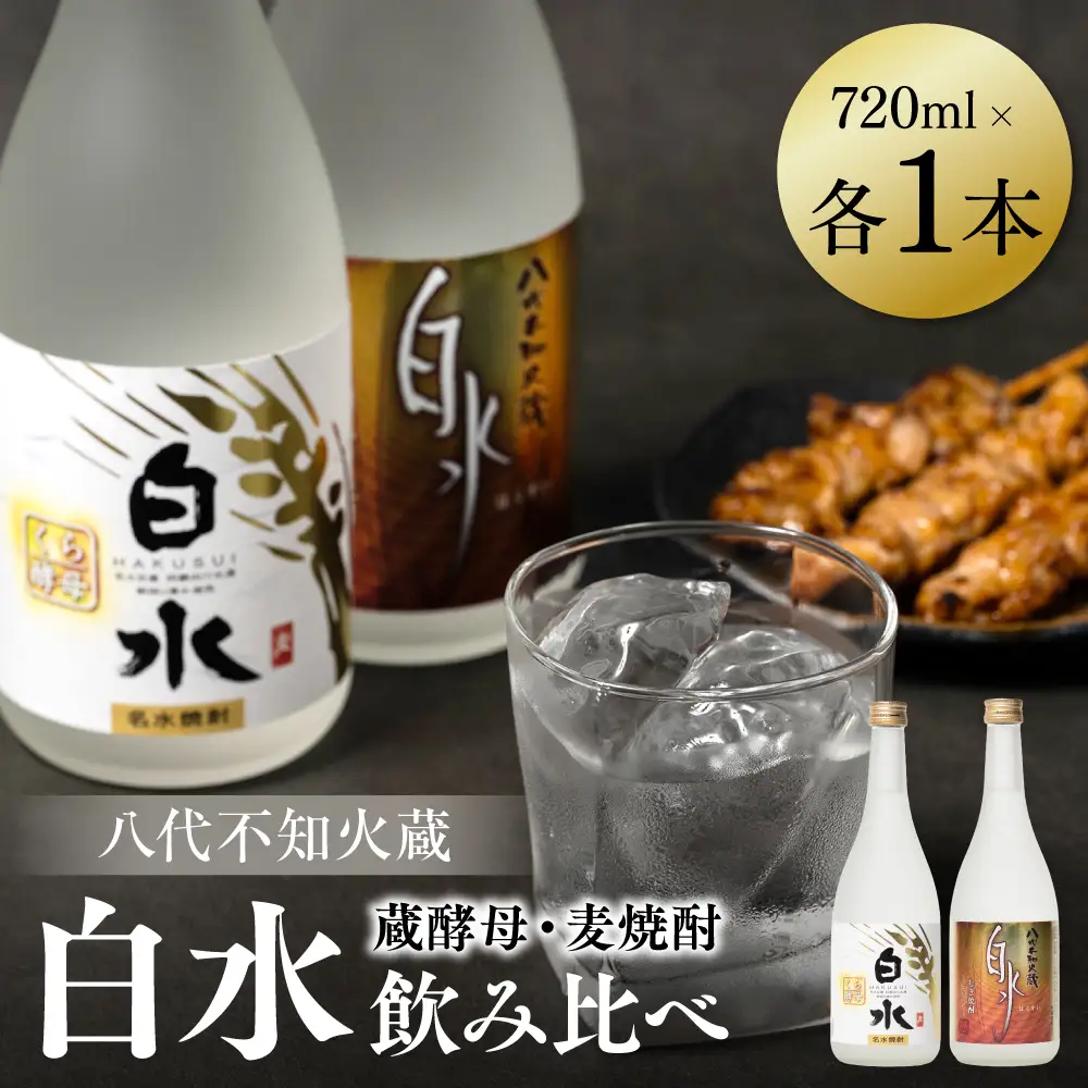 八代不知火蔵 白水 麦 蔵酵母 焼酎 720ml 各1本 (計2本) 瓶 飲み比べ むぎ焼酎 はくすい 酒 本格焼酎 乙類 25度 蒸留酒 独自の酵母