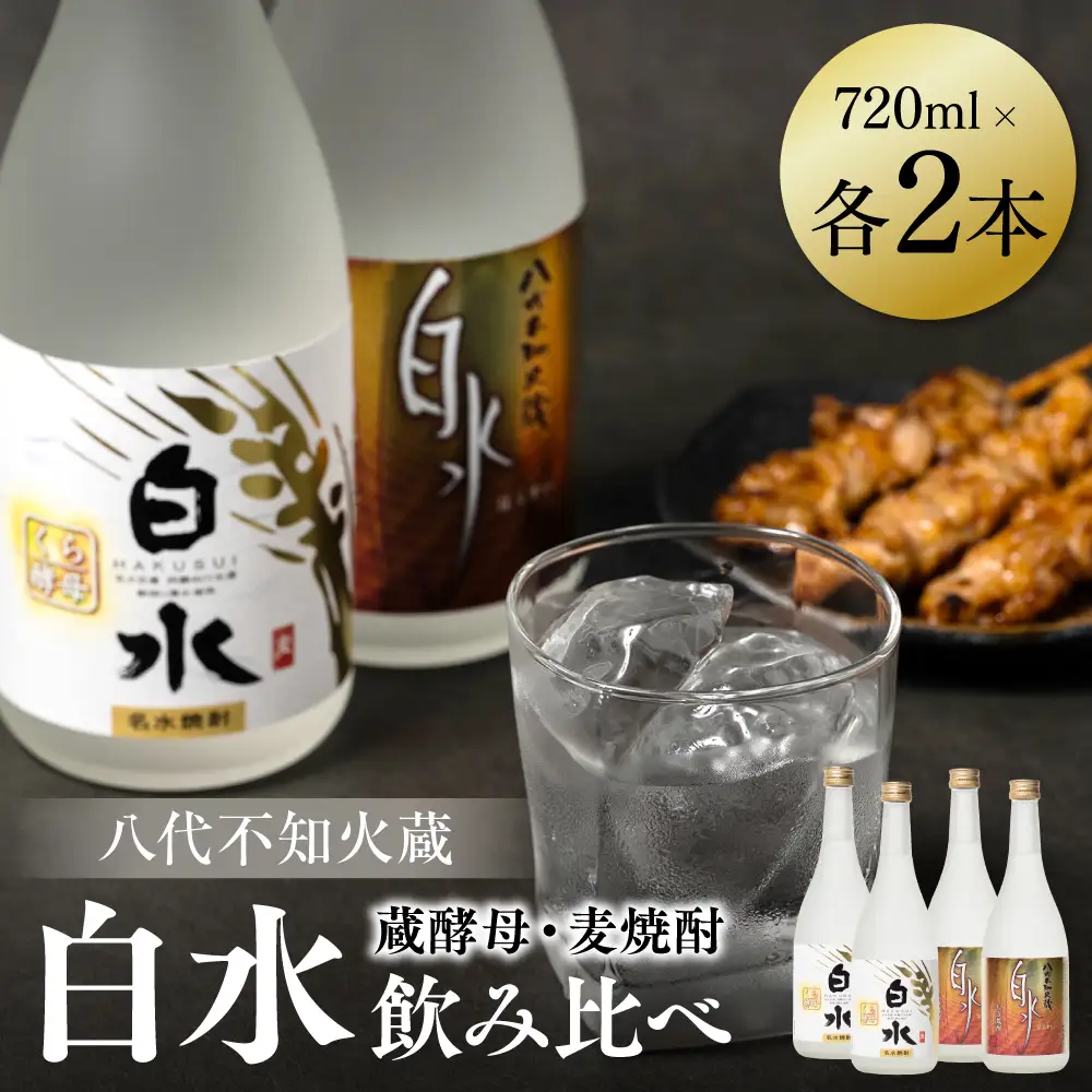 八代不知火蔵 白水 麦 蔵酵母 焼酎 720ml 各2本 (計4本) 瓶 飲み比べ むぎ焼酎 はくすい 酒 本格焼酎 乙類 25度 蒸留酒 独自の酵母