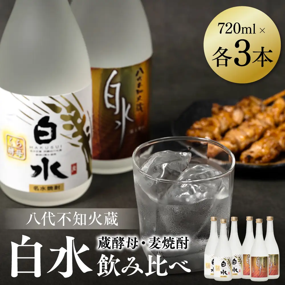 八代不知火蔵 白水 麦 蔵酵母 焼酎 720ml 各3本 (計6本) 瓶 飲み比べ むぎ焼酎 はくすい 酒 本格焼酎 乙類 25度 蒸留酒 独自の酵母