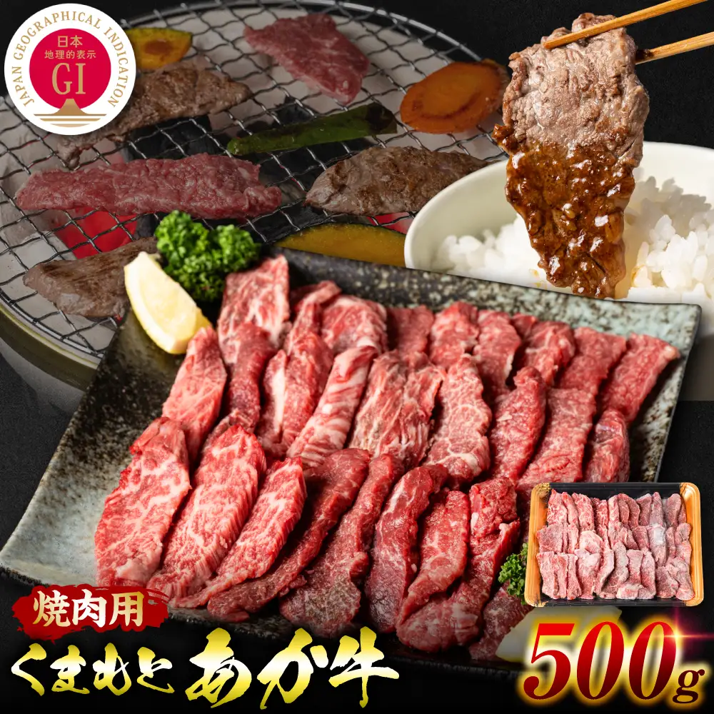 【GI認証】 くまもとあか牛 焼肉用 500g お肉 牛 焼肉 BBQ 赤身 バーベキュー 和牛 牛肉 和牛 褐毛和牛 国産 国産和牛 冷凍 