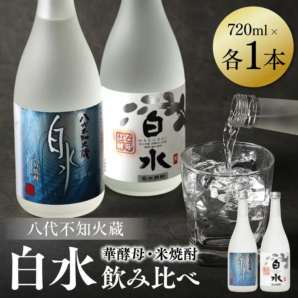 八代不知火蔵 白水 米 華酵母 飲み比べ 焼酎 720ml 各1本 (計2本) 瓶 米焼酎 はくすい 酒 本格焼酎 乙類 25度 蒸留酒 独自の酵母
