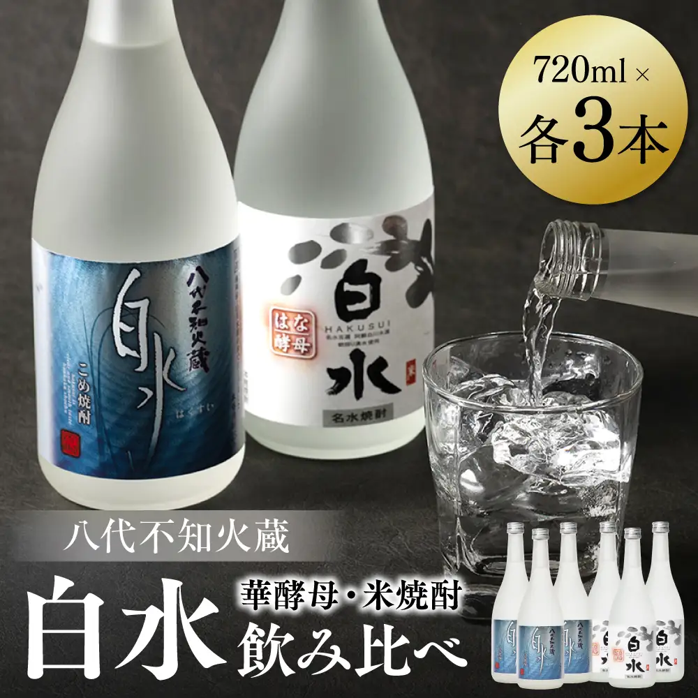八代不知火蔵 白水 米 華酵母 焼酎 飲み比べ 720ml 各3本 (計6本) 瓶 米焼酎 はくすい 酒 本格焼酎 乙類 25度 蒸留酒 独自の酵母