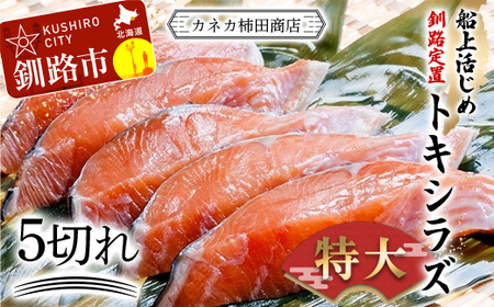 特大 船上活じめ釧路定置トキシラズ5切れ 真空パック 小分け 肉厚 鮭 サケ 魚 海鮮 トキシラズ 時鮭 鮭切身 シャケ 冷凍 おかず