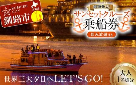 世界三大夕日へLET'S GO！釧路発見！サンセットクルーズ乗船券(大人1名様分) 飲み放題付き 釧路観光クルーズ船 シークレイン クルーズ 体験 チケット 観光 乗船券 旅行 観光船 F5F-0258
