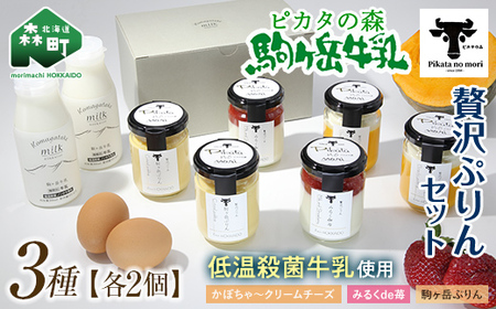 【のし無し】 ピカタの森駒ヶ岳牛乳 贅沢ぷりんセット（各2個×3種）＜ピカタの森 駒ケ岳牛乳＞ 低温殺菌 ノンホモ牛乳 スイーツ ぷりん プリン ふるさと納税 北海道 mr1-1402-1
