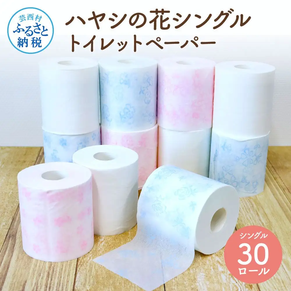 ハヤシの花シングルトイレットペーパー　