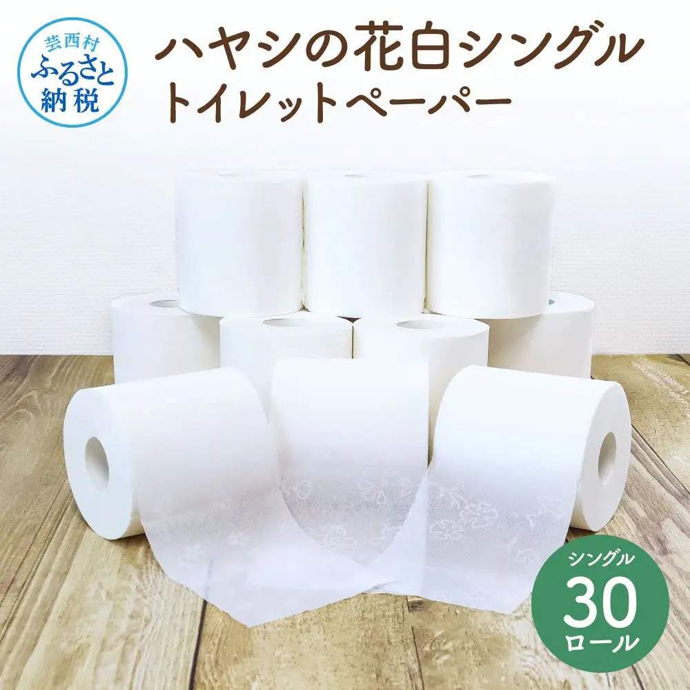 ハヤシの花白シングルトイレットペーパー