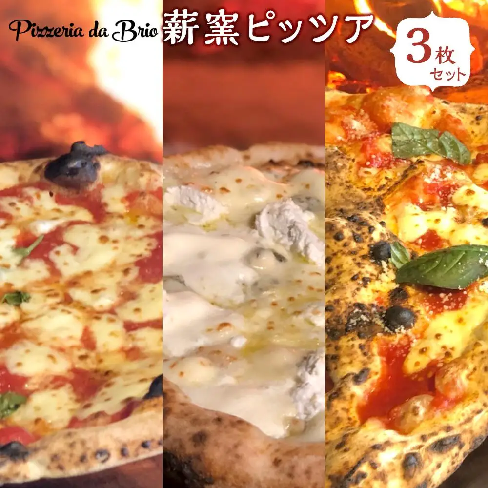 Pizzeria da Brio　冷凍ピザ（3種×各1枚　3枚セット）【食品 加工食品 人気 おすすめ 】