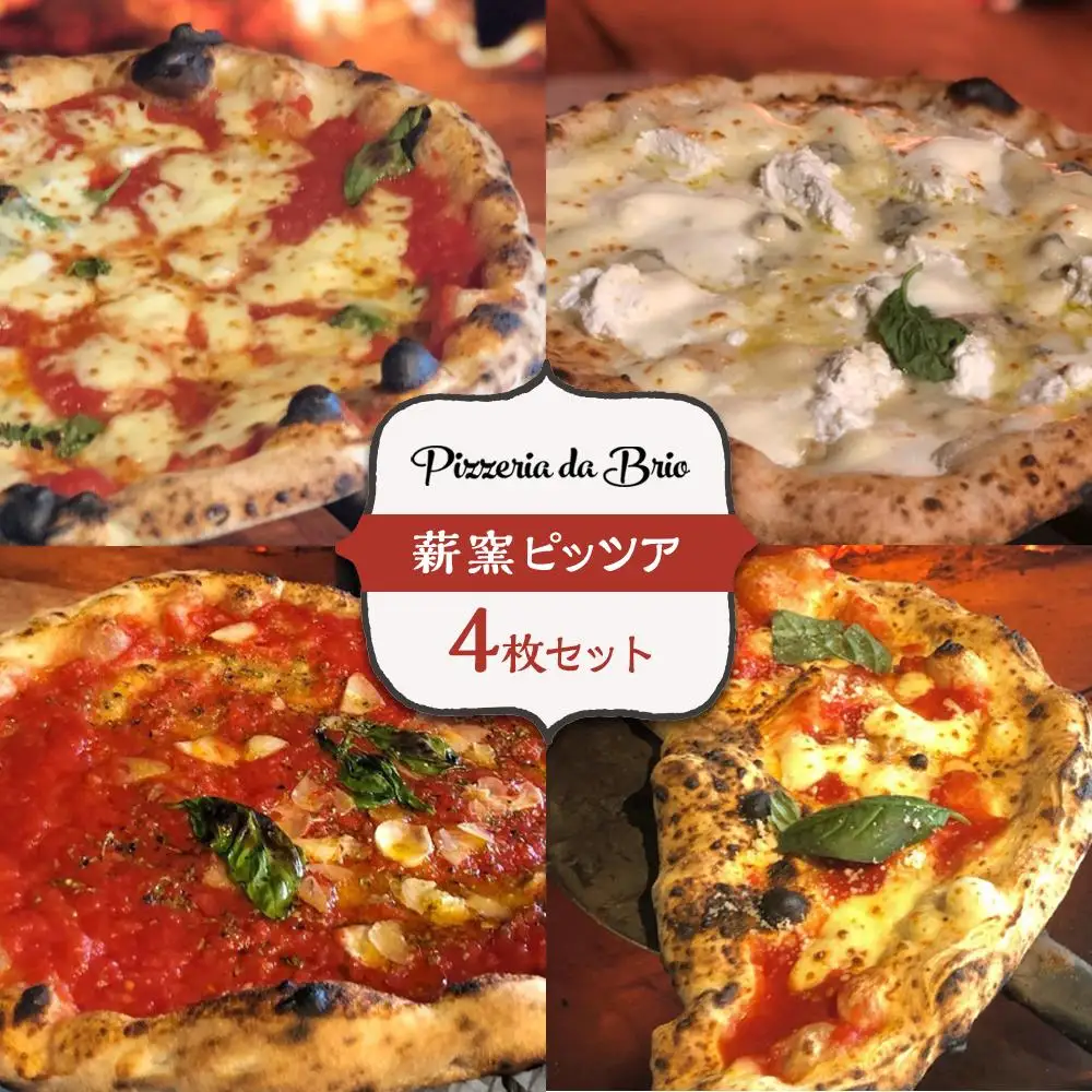Pizzeria da Brio　冷凍ピザ（4種×各1枚　4枚セット）【食品 加工食品 人気 おすすめ 】
