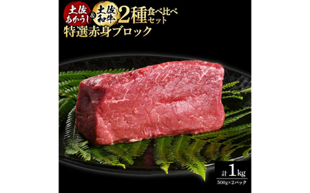 熟成肉 土佐あかうし 土佐和牛2種食べ比べ 特選赤身ブロック 約1kg (約500g×各1) 【株式会社LATERAL】 [ATAY083]