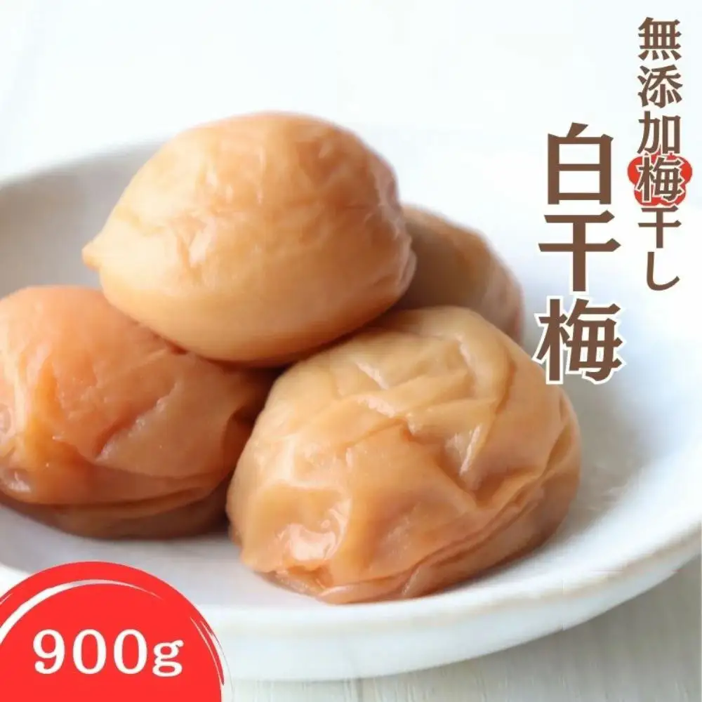 紀州南高梅 無添加梅干し 白千梅　900g　kishusogo008B【kishusogo008B】