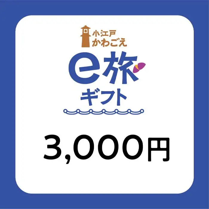 旅先納税・小江戸かわごえe旅ギフト（寄附額10000円） ／ 電子商品券 川越市内 店舗 埼玉県