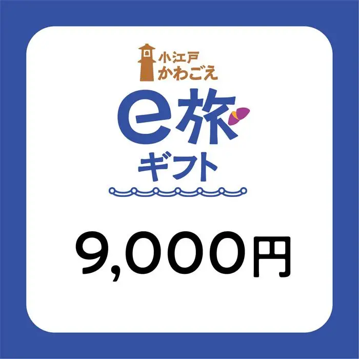 旅先納税・小江戸かわごえe旅ギフト（寄附額30000円） ／ 電子商品券 川越市内 店舗 埼玉県