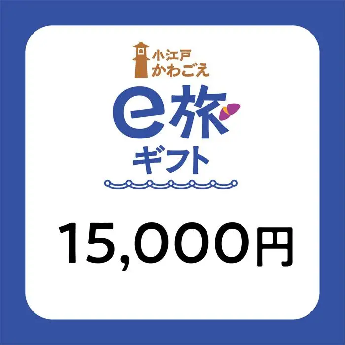 旅先納税・小江戸かわごえe旅ギフト（寄附額50000円） ／ 電子商品券 川越市内 店舗 埼玉県