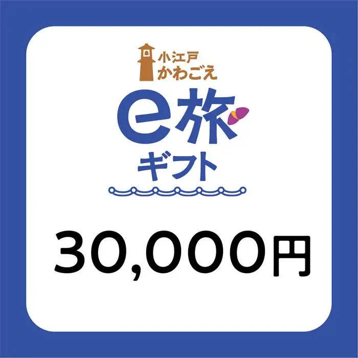 旅先納税・小江戸かわごえe旅ギフト（寄附額100000円） ／ 電子商品券 川越市内 店舗 埼玉県
