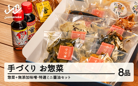 山形・山辺・ヤマキチが贈る手づくりお惣菜 旬の絶品惣菜おまかせ8品+無添加味噌・特選ミニ醤油セット yk-rtsos8