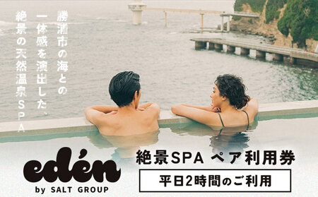 絶景SPA平日2時間ペア利用券 eden RESTAURANT & SPA《90日以内に出荷予定(土日祝除く)》千葉県 勝浦市 スパ 利用券 平日 ペアチケット 送料無料