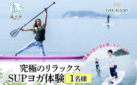 【逗子海岸・エバーリゾート 】究極のリラックス SUPヨガ体験 1名様  SUPヨガ スタンドアップパドルボード SUP マリンスポーツ ウエットスーツ リラックス ハワイ 逗子海岸 少人数 エバーリゾート 神奈川県 逗子市