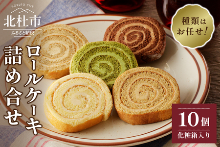バタークリームのロールケーキアソート10個入り [h194]