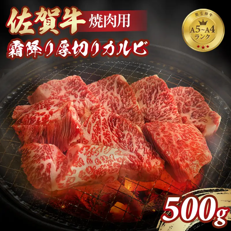 佐賀牛 厚切りカルビ 焼肉 500g 焼肉 牛肉 C260-003