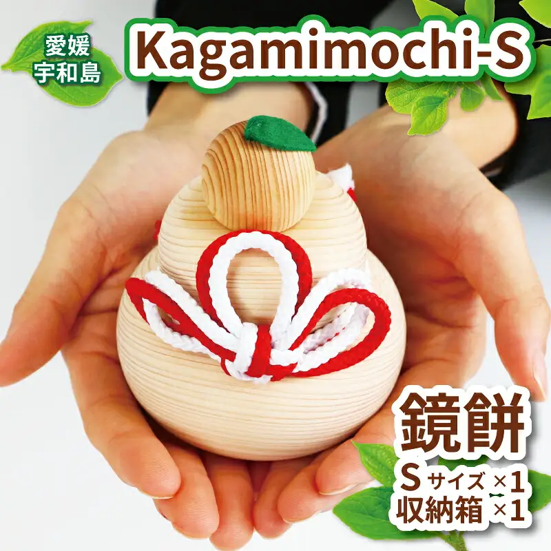 ヒノキ 鏡餅 Kagamimochi S 53chairs 鏡もち 木製 餅 もち おもち お正月 正月 お祝い 棚飾り 正月飾り 天然素材 コンパクト 収納箱 職人技 檜 木工品 工芸品 受注生産 贈答用 プレゼント インテリア 数量限定 国産 愛媛 宇和島 K030-135005