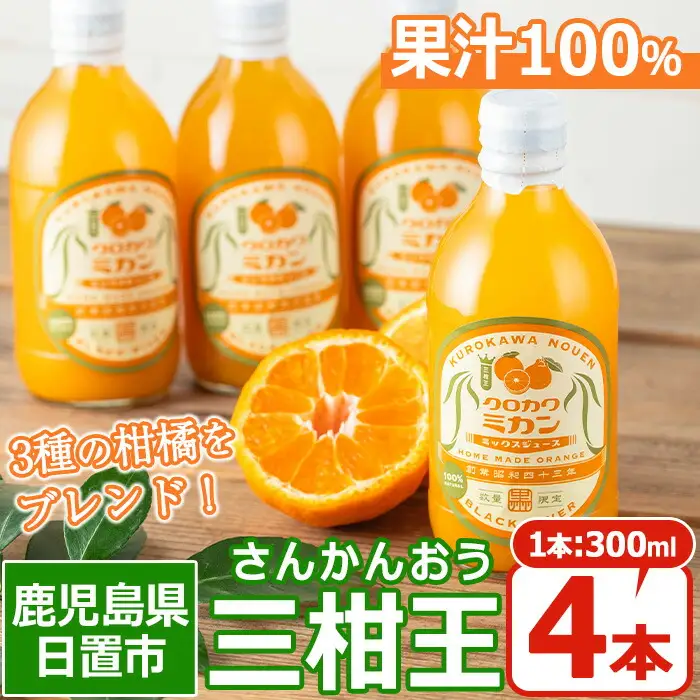 No.1120 ＜数量限定＞3種類の柑橘ミックス 三柑王(4本セット) さんかんおう 温州みかん デコポン 不知火 せとか ジュース ミックスジュース 果物 果実 フルーツ 柑橘 みかん ミカン オレンジ ギフト 贈答 プレゼント 【黒川農園】