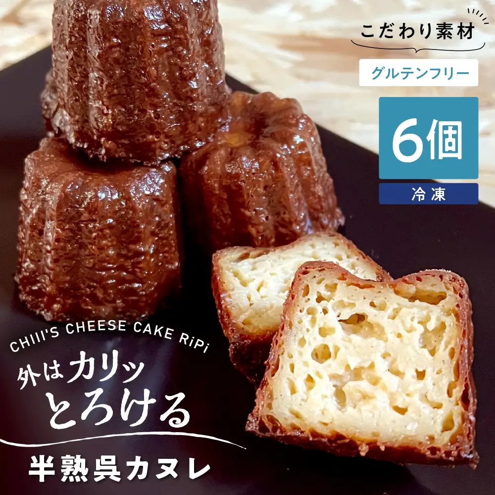 半熟呉カヌレ(6個入) 米粉使用 グルテンフリー 洋菓子 焼菓子 焼き菓子 スイーツ お菓子 おやつ デザート お取り寄せグルメ 冷凍配送 送料無料 広島県 呉市 ku162-002-r
