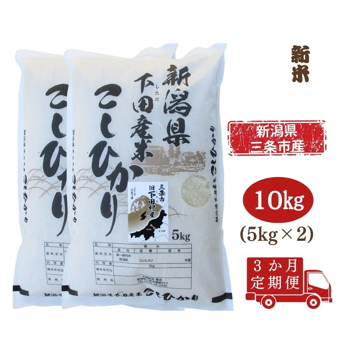 コシヒカリ定期便10kg(5kg×2袋)×3回 新潟県 三条市 下田産 こしひかり 10kg 精米 白米 