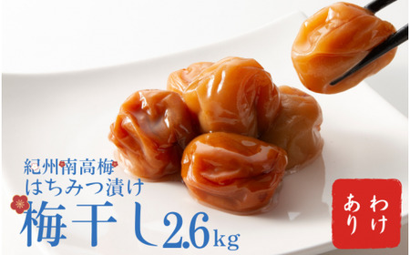 わけあり紀州南高梅はちみつ漬け梅干2.6kg / 梅干し 梅干 梅  訳あり【ypl600-r-2d6】
