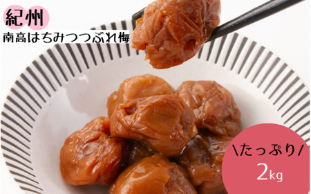 紀州南高 はちみつ つぶれ梅２ｋｇ/はちみつ 梅 はちみつ梅 梅干し つぶれ梅 蜂蜜 うめ ブランド梅 和歌山 わかやま【ypl600-c-2】