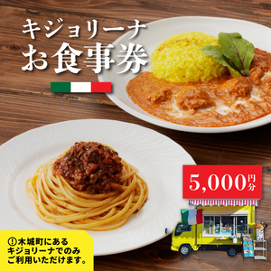 木城町　キジョリーナ　キッチンカーで食べるイタリアンお食事券　5,000円分　K31_0006