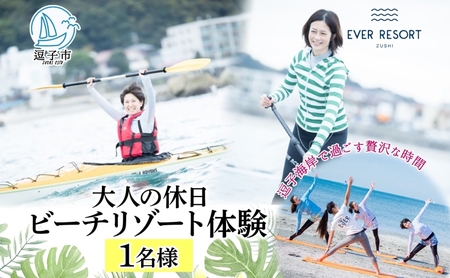 【大人の休日 】逗子海岸で過ごす「ビーチリゾート体験プラン」1名様 ビーチヨガ ウォームアップシーカヤック スタンドアップパドルボード SUP マリンスポーツ ウエットスーツ ハワイ 逗子海岸 少人数 エバーリゾート 神奈川県 逗子市