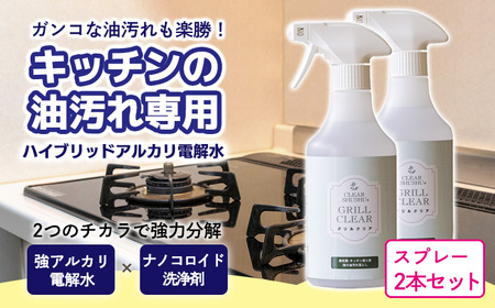 《TV番組「有吉ゼミ」で紹介され話題の品》グリルクリア スプレー (2本セット) 台所のしつこい油汚れ専用の強アルカリ電解水 TF0753-P00022
