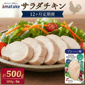  定期便 / 12ヶ月 サラダチキン (プレーン味) 100g ×5袋 (500g×12回) 冷凍 フランス赤鶏 皮なしむね肉 国産 鶏肉 機能性表示食品 小分け 鶏 とり 肉 チキン chicken meat 鶏肉 ダイエット 低カロリー タンパク質 簡単調理 惣菜 冷凍 お手軽 ごはん 夕飯 おかず 朝食 アマタケ 大船渡 三陸 岩手県 国産