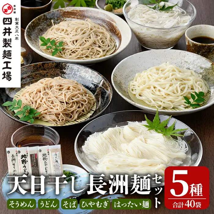 天日干し長洲麺詰合せ(合計40袋・5種)そうめん ひやむぎ うどん そば はったい麺 麺類 詰合せ 手軽 簡単調理 常温 大分県産【101401300】【四井製麺工場】