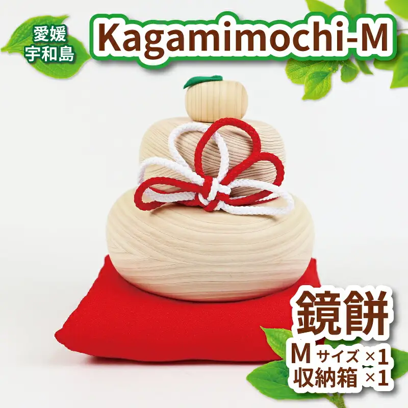 ヒノキ 鏡餅 Kagamimochi M 53chairs 鏡もち 木製 餅 もち おもち お正月 正月 お祝い 棚飾り 正月飾り 天然素材 コンパクト 収納箱 職人技 檜 木工品 工芸品 受注生産 贈答用 プレゼント インテリア 数量限定 国産 愛媛 宇和島 K050-135007