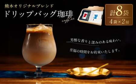 熊本オリジナルブレンド ドリップバッグ珈琲8個セット 2種 各4個 (ブルーマウンテン使用)