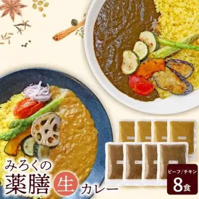 Z08-07 寄附額改定↓↓ 無添加 みろくの薬膳 生カレー（チキン・ビーフ）各4食  カレー