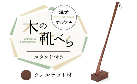 靴べら 逗子オリジナル 木の靴べら スタンド付き ウォルナット材 靴 くつ 日用品 雑貨 