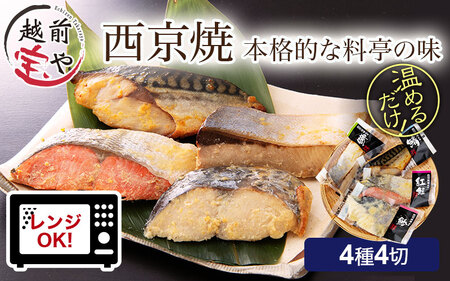 西京漬け 4種4切セット[A-088052] / 西京漬け