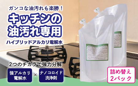 《TV番組「有吉ゼミ」で紹介され話題の品》グリルクリア 詰め替え用パック (2本) 台所のしつこい油汚れ専用の強アルカリ電解水 TF0754-P00022