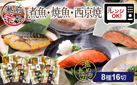 煮魚・焼き魚・西京漬け 8種16切セット[B-088051] / 焼き魚