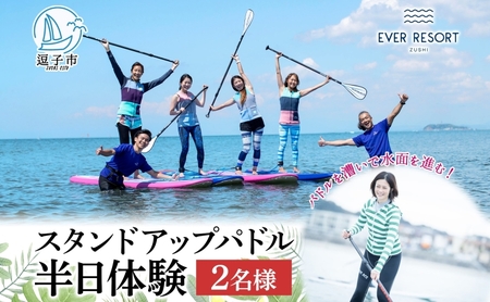 【逗子海岸・エバーリゾート 】スタンドアップパドルボード（SUP）半日体験 2名様ランチ付き ピクニック 体験 海  ガイド  無人島 波 水着 ウエットスーツ ハワイ 逗子海岸 エバーリゾート 神奈川県 逗子市