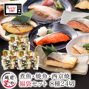 煮魚・焼き魚・西京漬け 8種24切セット [A-088050] / 煮魚