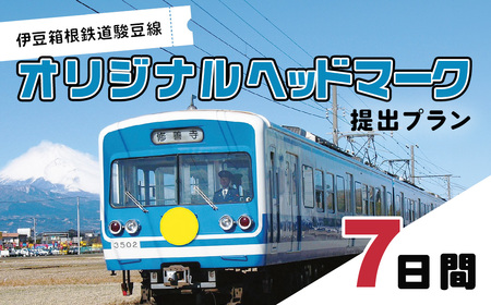 伊豆箱根鉄道駿豆線　オリジナルヘッドマーク掲出プラン（7日間）  【鉄道 駿豆線 ヘッドマーク オリジナル  記念 思い出】［20-006］