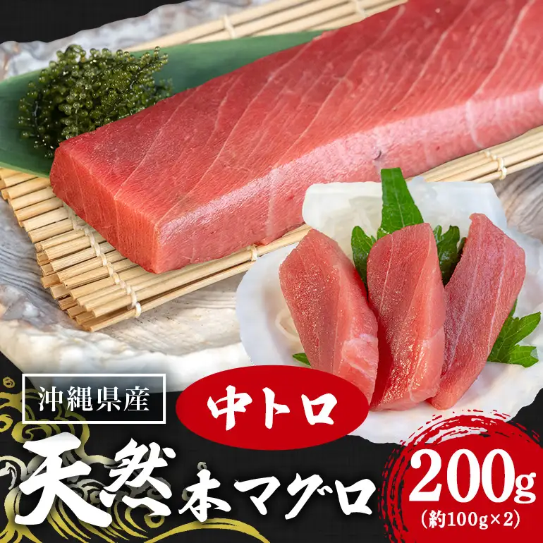 沖縄県産「旬の天然本マグロ」をお届け！天然本マグロ中トロ 200g 99-6